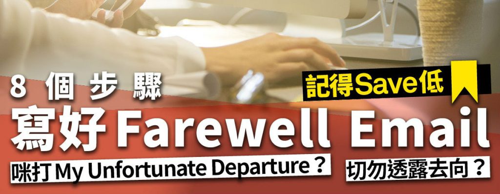 學寫Farewell Email