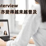 Video interview招聘模式亦變得越來越普及