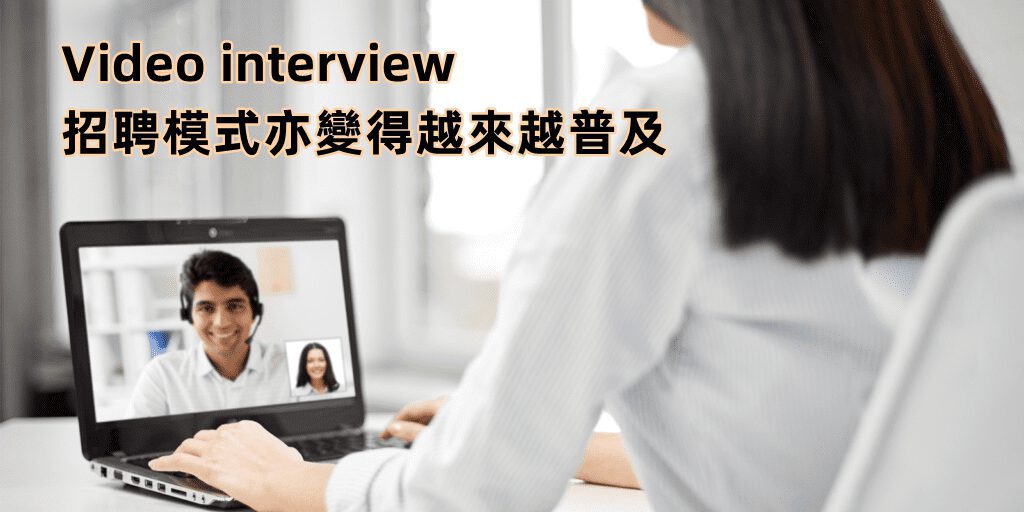 Video interview招聘模式亦變得越來越普及