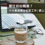 嚮往自由職業？十大香港適合在家工作 / 網上工作的職業