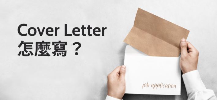 Cover Letter 怎樣寫