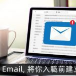 入職前準備，建立積極形象，send一個Hello Email