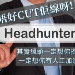 當你收到獵頭電話，你一定要識問佢一個問題! 就有人工加!