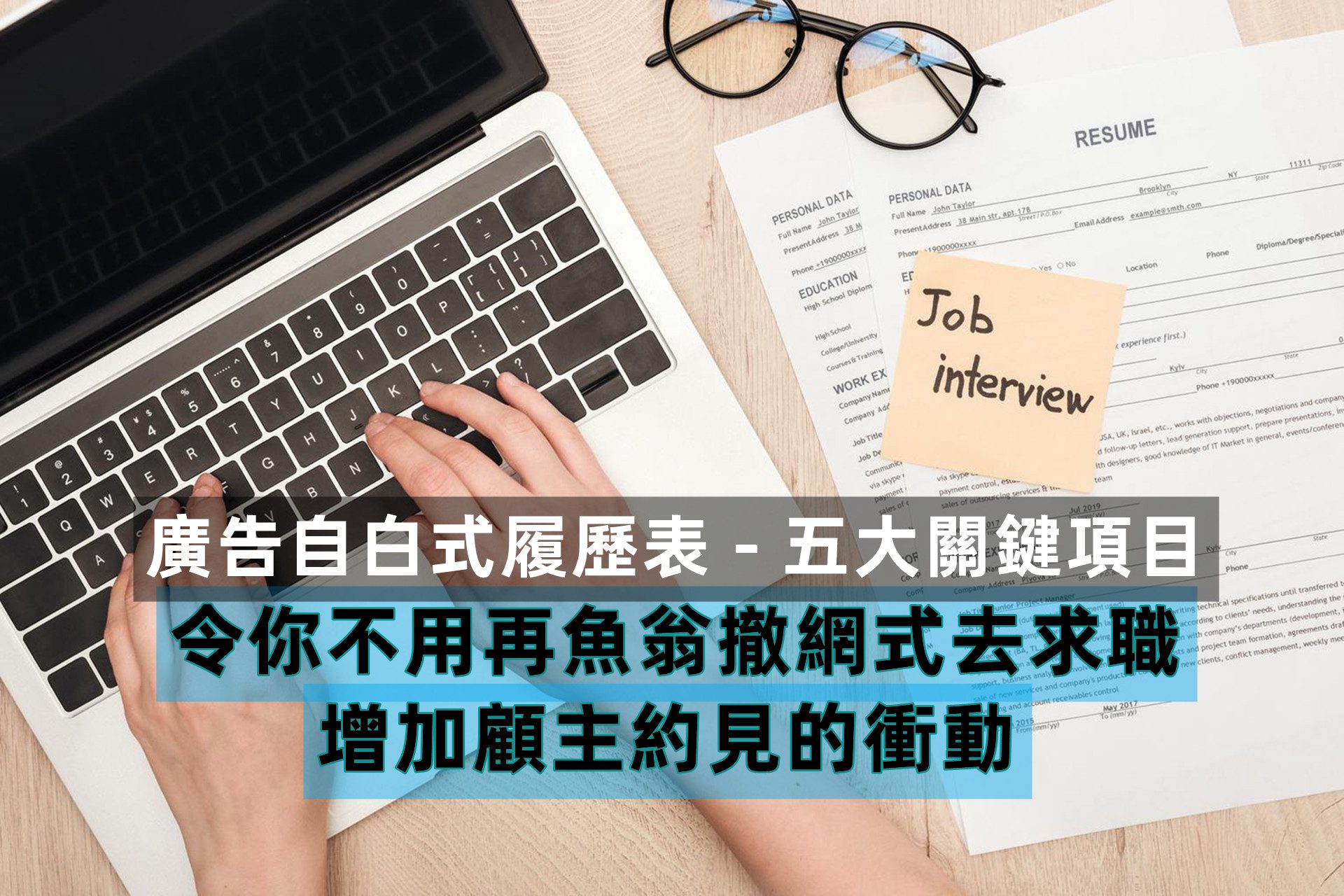廣告自白式履歷表