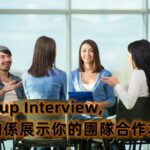 小組面試 Group Interview