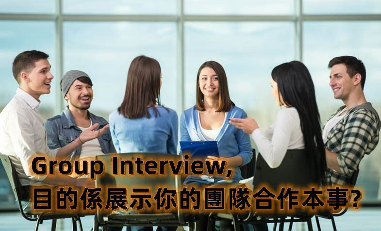 小組面試 Group Interview