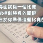 面試準備Checklist