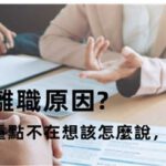 面試時問離職原因