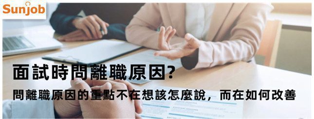 面試時問離職原因