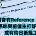 前僱主Reference Check不合作?