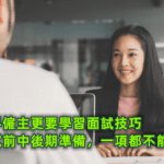 新手僱主更要學習面試技巧