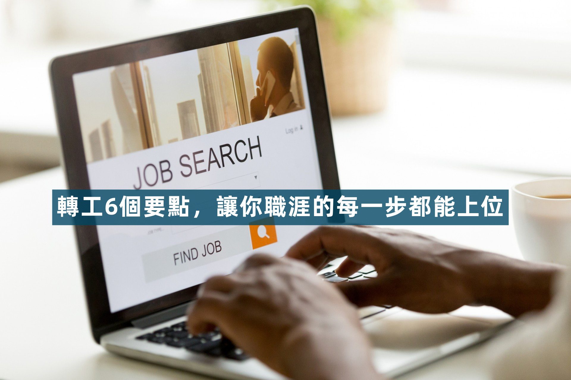 轉工6個要點,讓你職涯的每一步都能上位