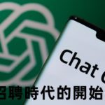 ChatGPT加上香港招聘市場的正面運用