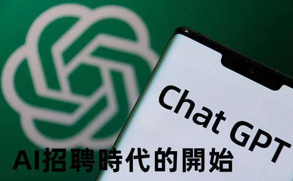 ChatGPT加上香港招聘市場的正面運用