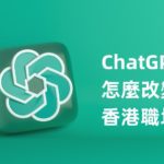 ChatGPT怎麼改變香港職場？