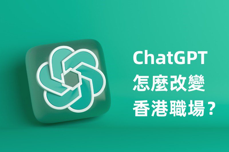 ChatGPT怎麼改變香港職場？