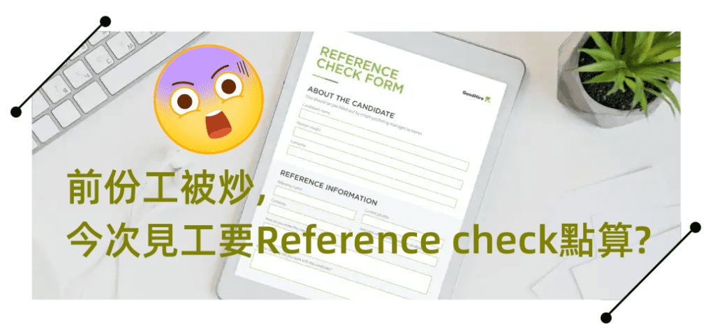 前份工被炒, 今次見工要Reference check點算?