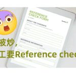 前份工被炒, 今次見工要Reference check點算?