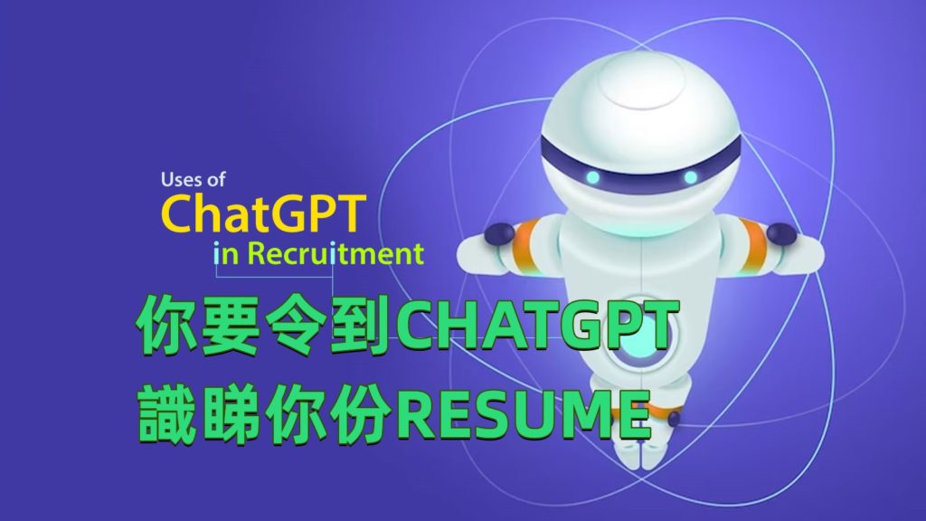 新時代的履歷編寫：如何迎合CHATGPT plugin的招聘需求