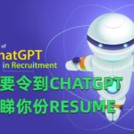 新時代的履歷編寫：如何迎合CHATGPT plugin的招聘需求