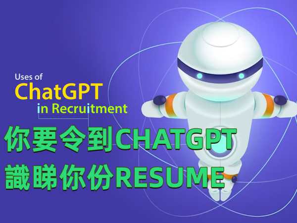 CHATGPT plugin如何影響求職者的履歷編寫