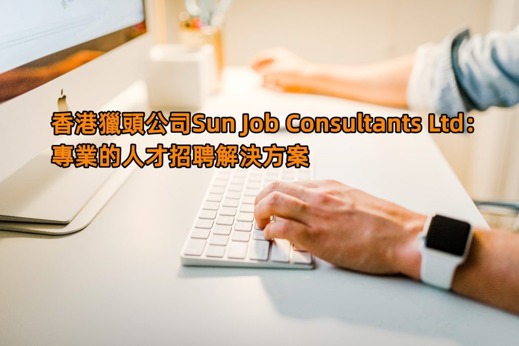 香港獵頭公司Sun Job Consultants Ltd – 專業的人才招聘解決方案