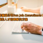 香港獵頭公司Sun Job Consultants Ltd – 專業的人才招聘解決方案
