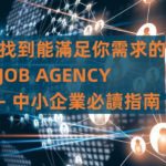 找到能滿足你需求的JOB AGENCY – 中小企業必讀指南