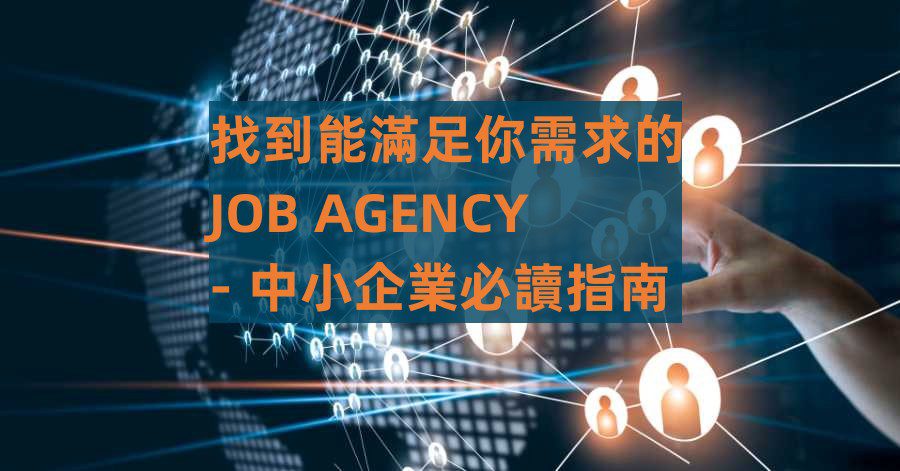 找到能滿足你需求的JOB AGENCY – 中小企業必讀指南