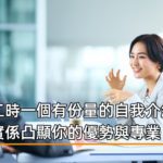 見工時一個有份量的自我介紹，其實係凸顯你的優勢與專業