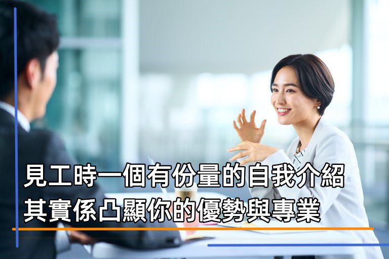 見工時一個有份量的自我介紹，其實係凸顯你的優勢與專業