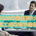 2023年最重要5大見工成功暗示跡象及面試成功徵兆証明您見工成功了!