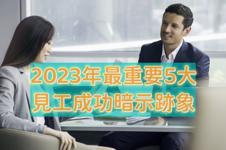 2023年最重要5大見工成功暗示跡象及面試成功徵兆証明您見工成功了!